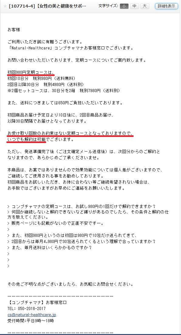 コンブチャマナの定期購入に関する回答メール