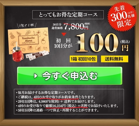 コンブチャマナが100円の定期コース通販ページ
